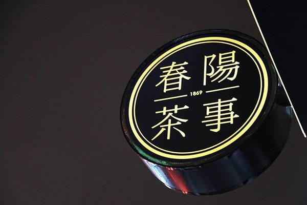 春陽茶事加盟能掙到錢么