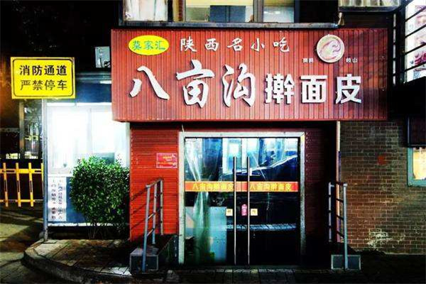八畝溝搟面皮加盟多錢