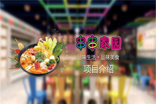 串串家園麻辣燙加盟怎么樣