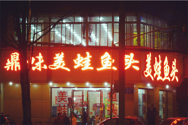 鼎味美蛙魚頭加盟價格