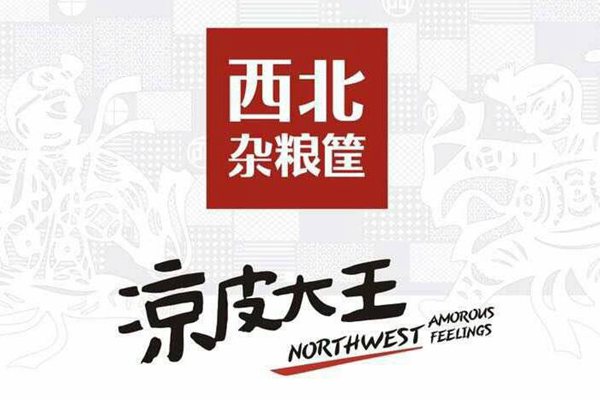 西北雜糧筐涼皮大王總部在哪