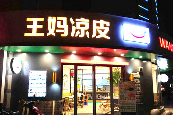 王媽涼皮加盟費