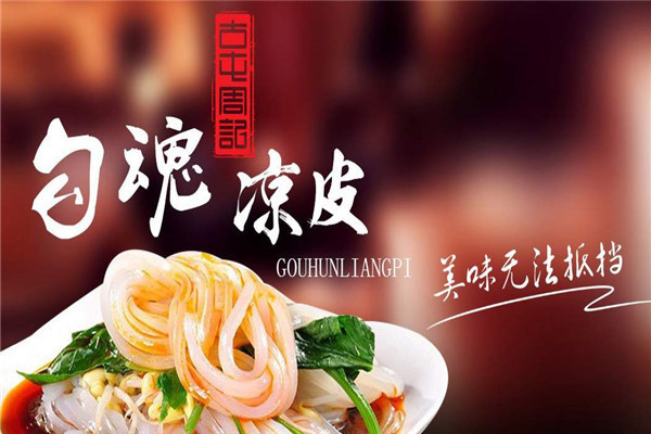 勾魂涼皮北京有幾家