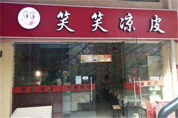 笑笑涼皮配方