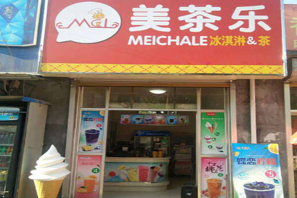美茶樂(lè)加盟費(fèi)多少錢(qián)