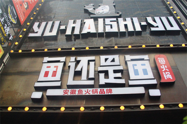 魚還是魚魚火鍋加盟費