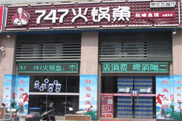 鄒城747火鍋魚加盟