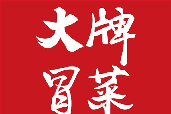 加盟大牌冒菜怎么樣