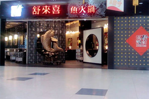 舒來喜加盟流程