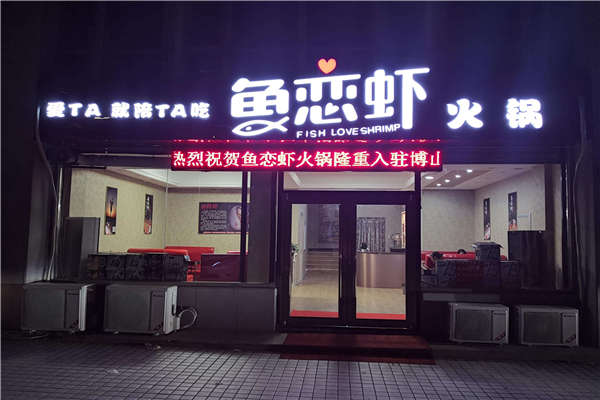 魚戀蝦總部
