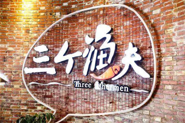天津三個漁夫蒸汽海鮮加盟么