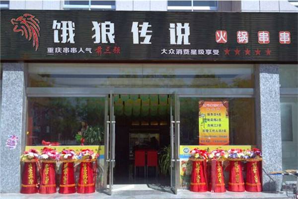 餓狼傳說火鍋串串怎么樣