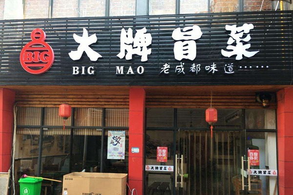 揚州大牌冒菜怎么加盟