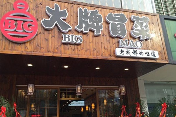 大牌冒菜加盟總部