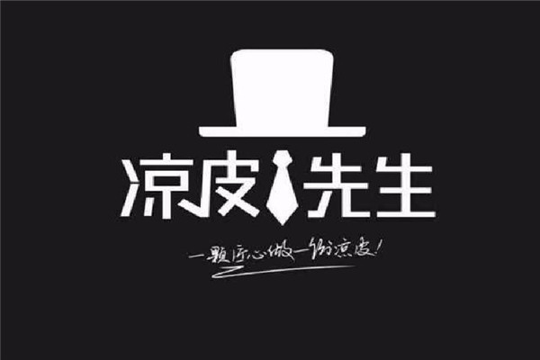 涼皮先生的利潤點多大