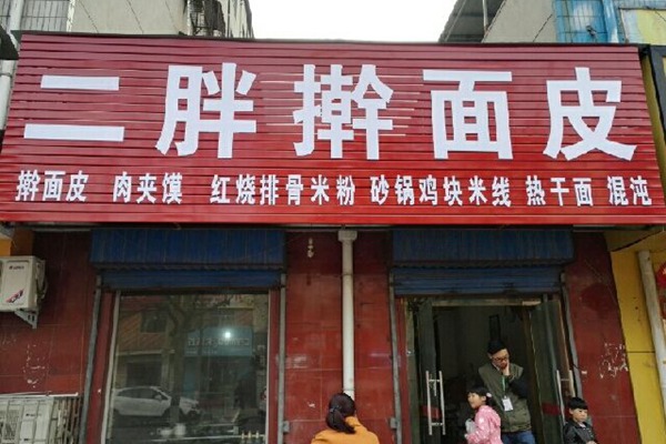 二胖搟面皮總部地址