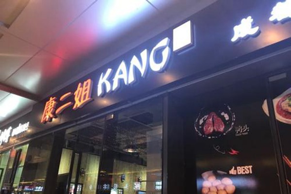 康二姐串串香可以加盟嗎
