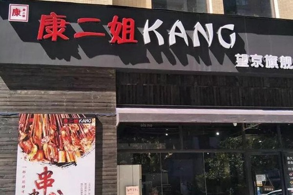 成都康二姐串串香加盟費