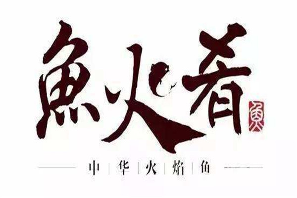 魚火肴怎么加盟