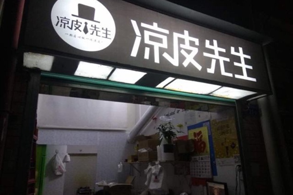 涼皮先生是加盟的嗎