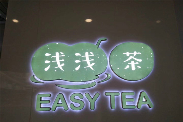 淺淺茶到底是真是假