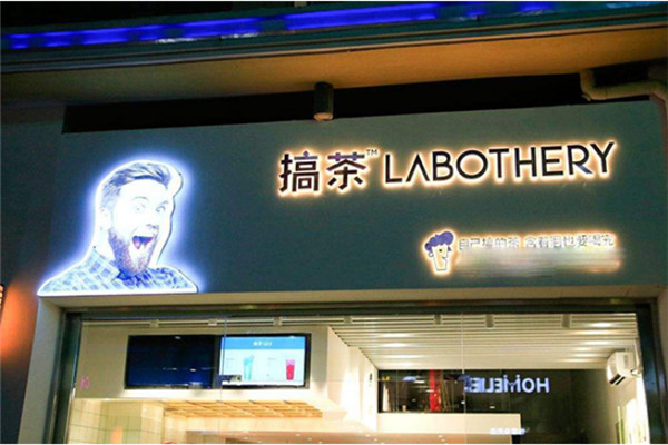 搞茶加盟需要多少錢