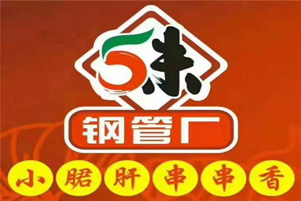 五味緣串串香加盟費