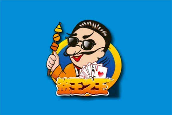 簽王之王王牌串串是網紅嗎