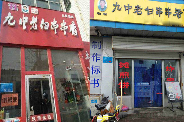 九中老白串串香加盟費用