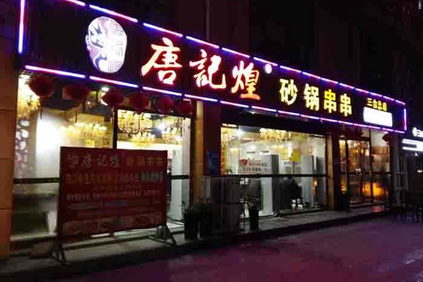 唐記煌砂鍋串串香加盟多少錢