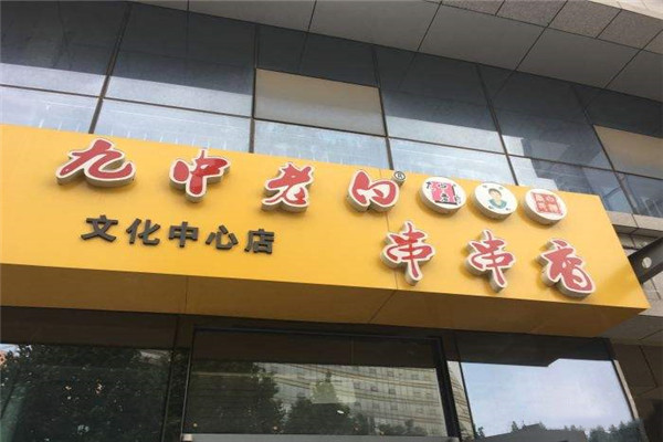 臨沂九中老白串串香加盟費多少