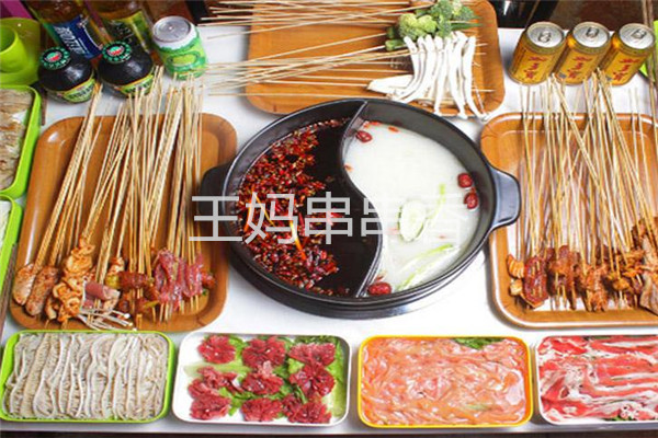 王媽串串香加盟費(fèi)