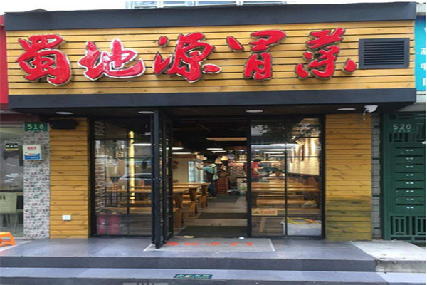 蜀地源冒菜加盟費多少