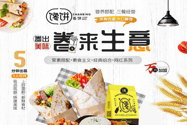 饞餅卷餅加盟
