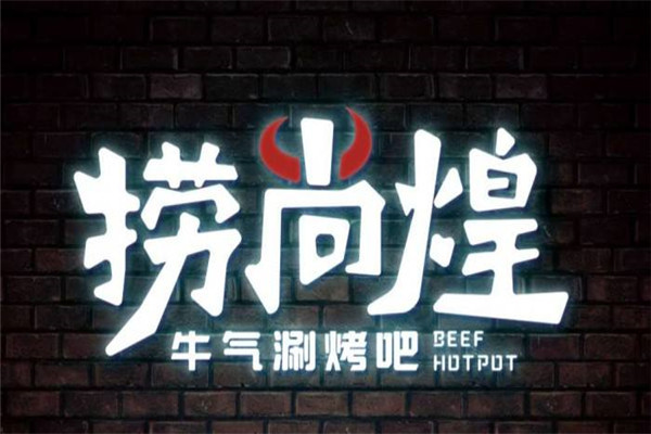 撈尚煌牛氣涮烤王怎么樣