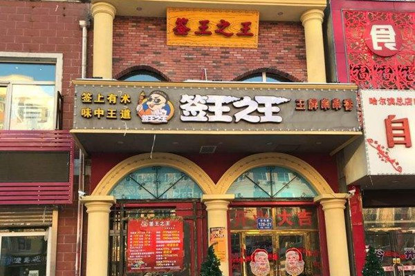 簽王之王串串香加盟多少錢