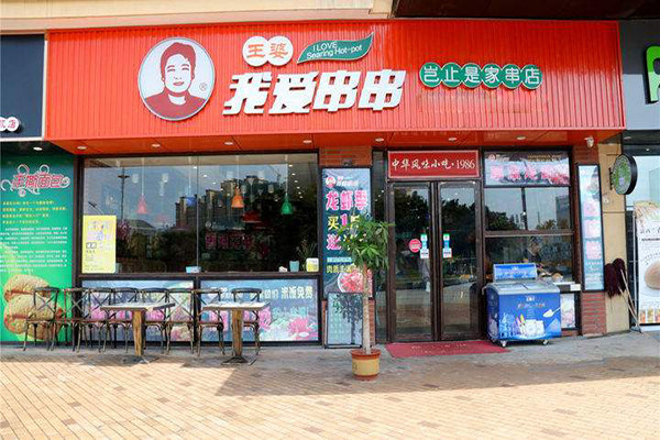 王婆我愛串串總部