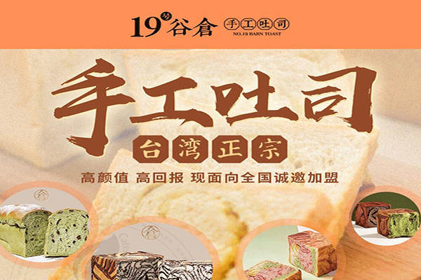 19號谷倉加盟費