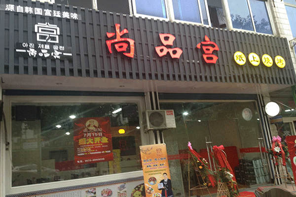 尚品宮紙上燒烤加盟怎么樣
