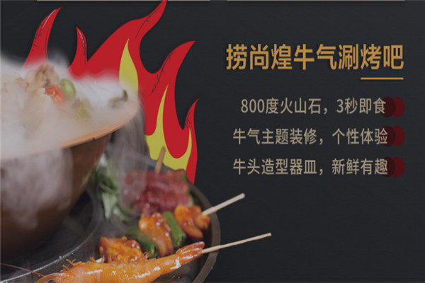 撈尚煌牛氣涮烤吧加盟怎么樣