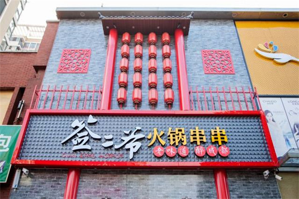簽二爺串串加盟費多少