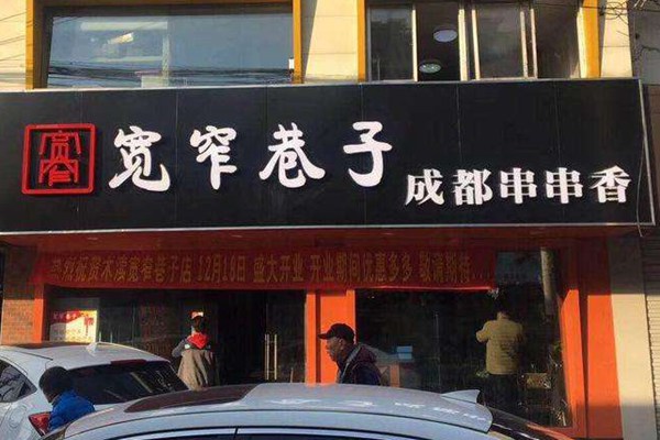 寬窄巷子串串香總部