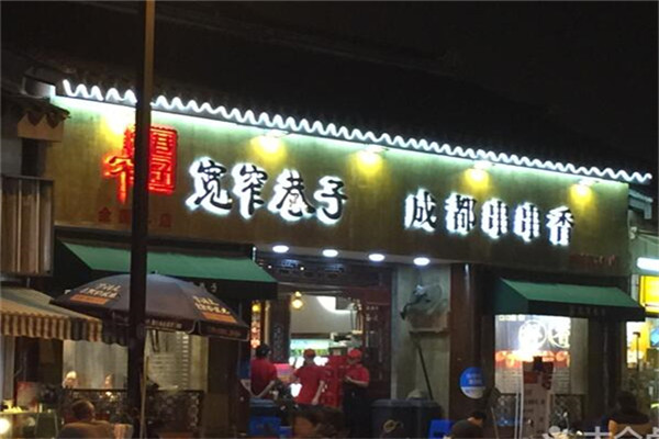 南京寬窄巷子火鍋總部在哪里