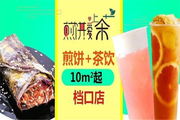 煎餅愛上茶是哪家公司的