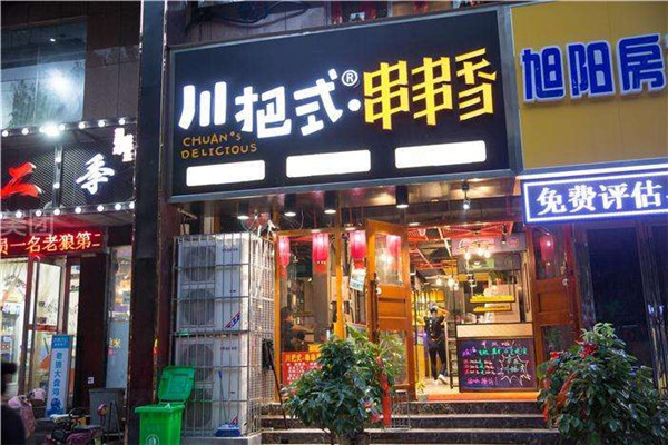 川把式串串香加盟費(fèi)用多少