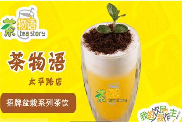 茶物語奶茶加盟費要多少錢