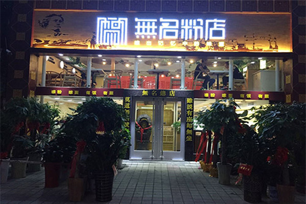 長沙無名粉店怎么加盟