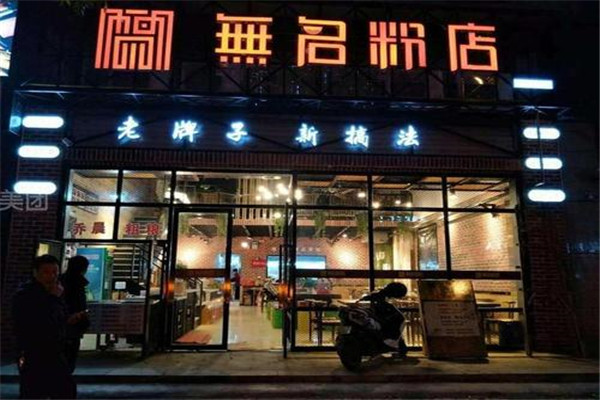 長沙無名粉店怎么加盟