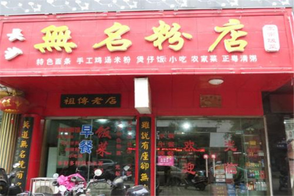 長沙無名粉店怎么加盟