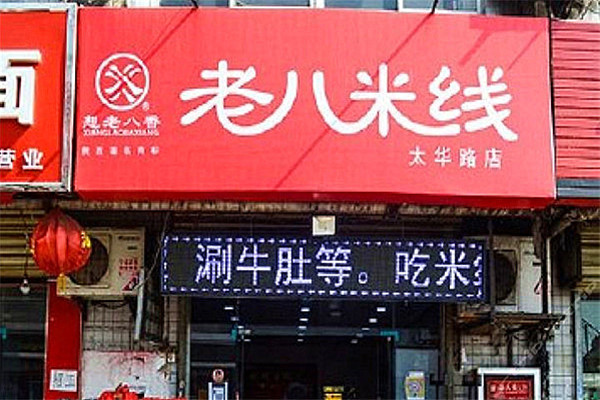 寶雞老八米線利潤怎么樣